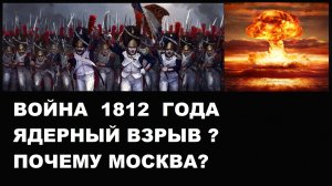 #ВОЙНА1812 #ЯДЕРНЫЙВЗРЫВ #МОСКВА