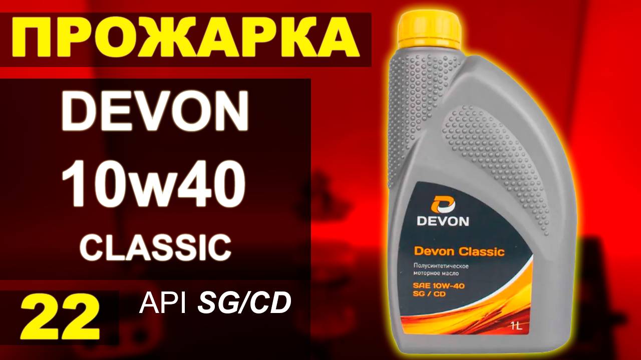 Прожарка масла Devon Classic 10w40 Api: SG/CD