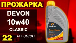 Прожарка масла Devon Classic 10w40 api: SG/CD