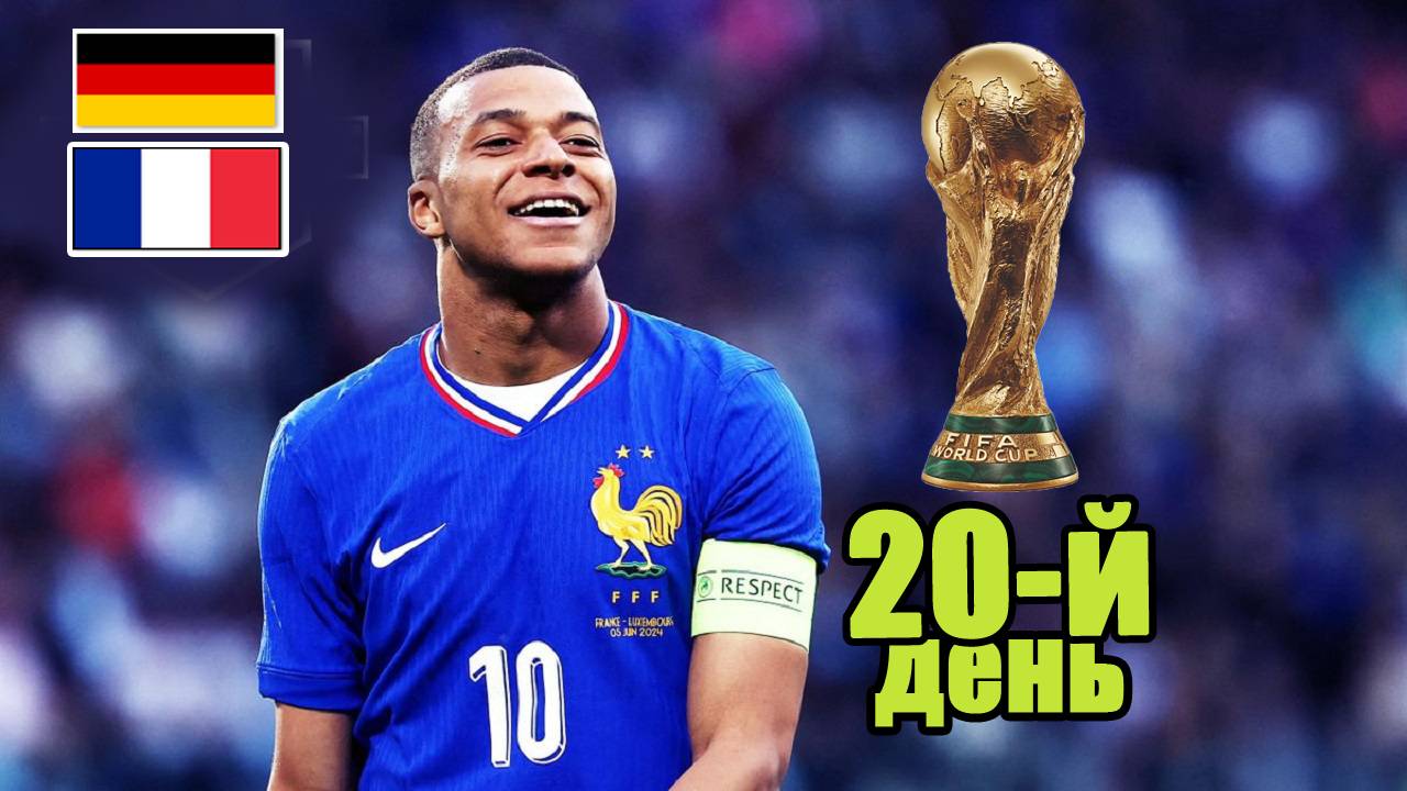 Отбор на ЧМ по футболу 2026 (УЕФА) 20-й день. Результаты. Таблица. Расписание. смотреть онлайн