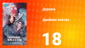 Двойная клятва 18 серия