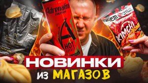 ЛЮТЫЙ ЭНЕРГЕТИК, ПЕЛЬМЕНИ С КОЛБАСОЙ! 🌶🌶🌶 ЧТО НОВОГО В МАГАЗАХ? | ОКТЯБРЬ