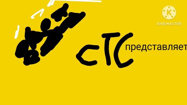 СТС представляет logo and KineMaster 2019 года смотреть онлайн