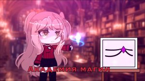 АКАДЕМИЯ МАГИИ | ОЗВУЧКА | ГАЧА ЛАЙФ | ГАЧА КЛУБ