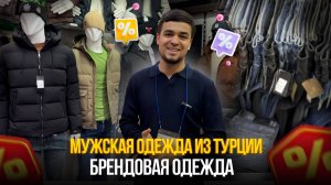 Мужская одежда из Турции на "Садоводе"💥Брендовая одежда