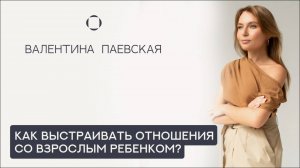 Как выстраивать отношения с взрослым ребенком?
