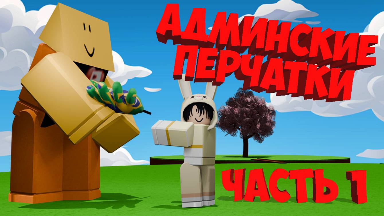 ОБЗОР АДМИНСКИХ ПЕРЧАТОК 1 ЧАСТЬ🧤РОБЛОКС Slap Battles смотреть онлайн