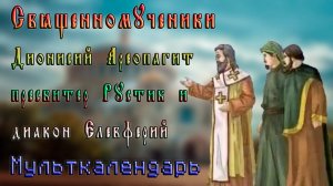 Священномученики Дионисий Ареопагит пресвитер Рустик и диакон Елевферий Мульткалендарь