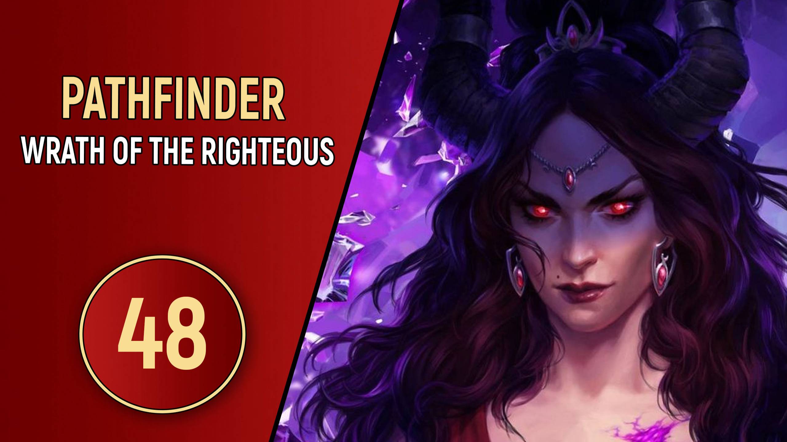 PATHFINDER WRATH OF THE RIGHTEOUS - ЧАСТЬ 48