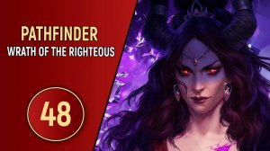 PATHFINDER WRATH OF THE RIGHTEOUS - ЧАСТЬ 48