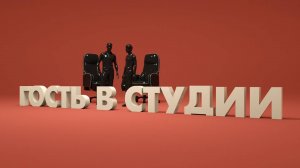 «Гость в студии. Сергей Бахмустов». Эфир 15 октября 2025 г.