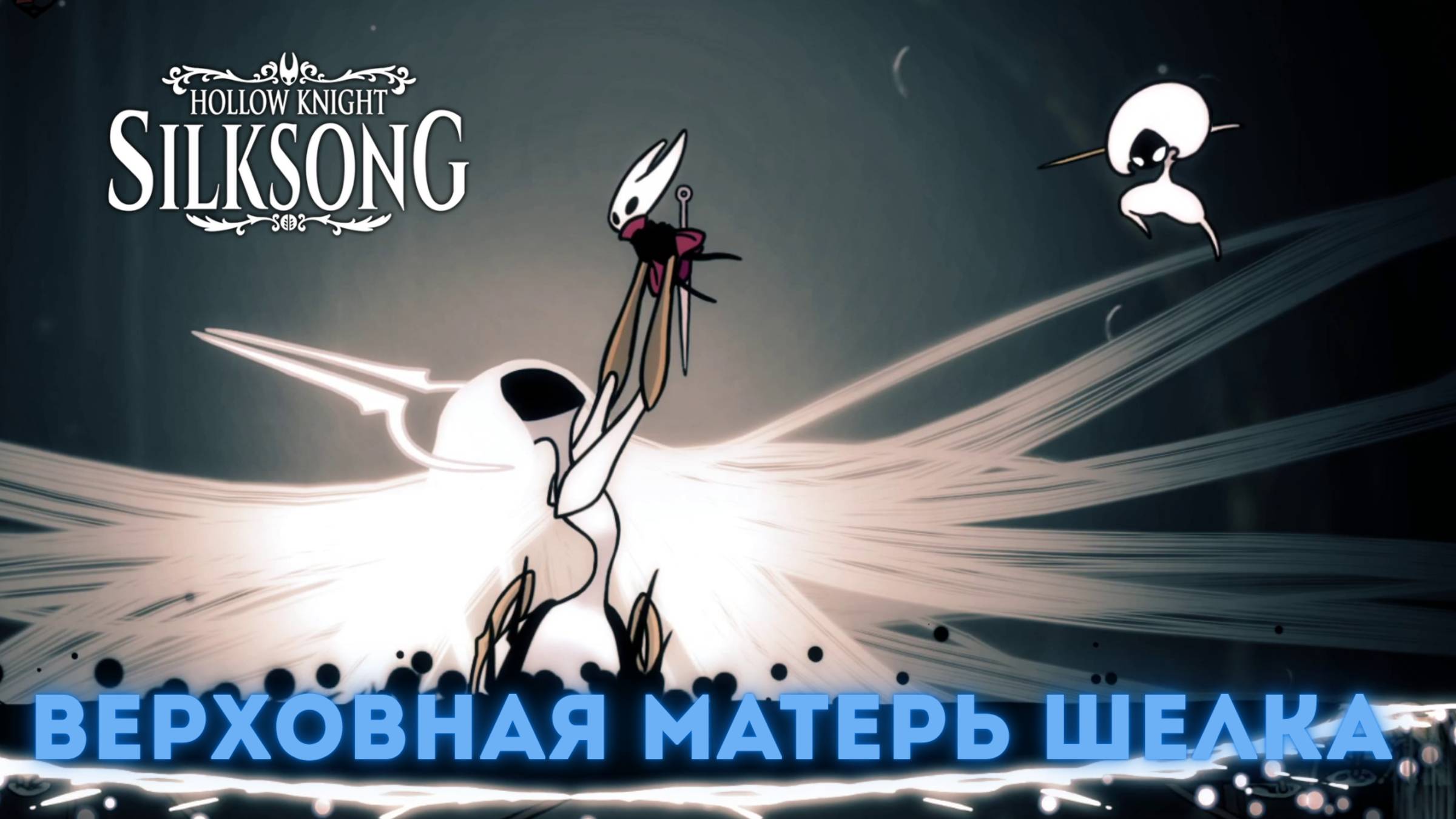 Верховная Матерь Шелка - Босс Hollow Knight Silksong смотреть онлайн