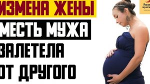 Рассказ мужчины | Измена жены. Месть мужа. Залетела от другого. Реальная история