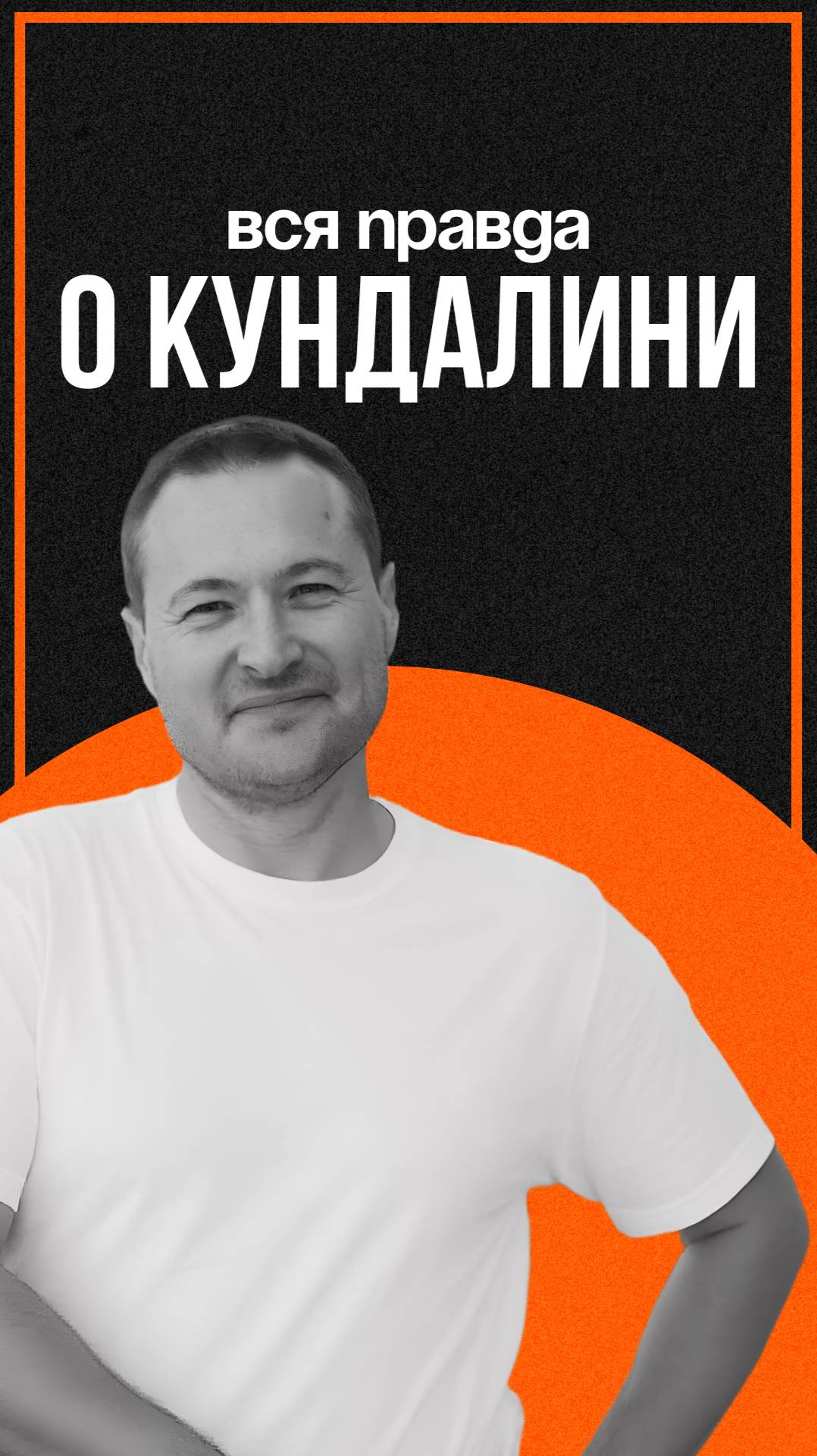 Вся правда о кундалини смотреть онлайн
