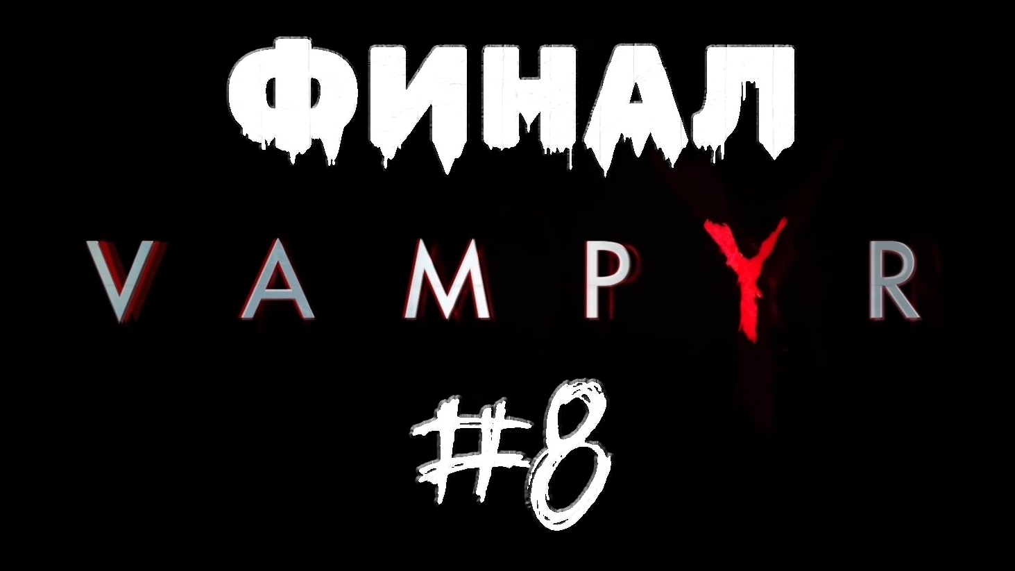 Местная богиня Алая Королева хочет меня #8 [Финал игры] 🎃 Vampyr 🎮 XBOX ONE