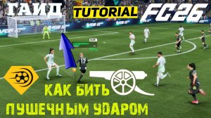 КАК ЗАБИТЬ ПУШЕЧНЫМ УДАРОМ В FC 26 ★ ПУШЕЧНЫЙ УДАР В FC26 ★ ГАЙД & ТУТОРИАЛ ПО УДАРАМ FUT 26