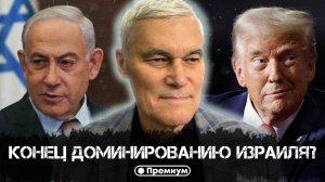 Константин Сивков | Конец доминированию Израиля? | Актуальные События