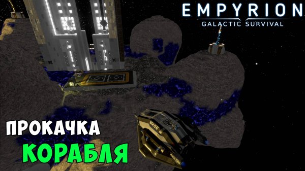 #37 Empyrion: Galactic Survival - Тюнинг малого корабля и штурм базы небоскреба.