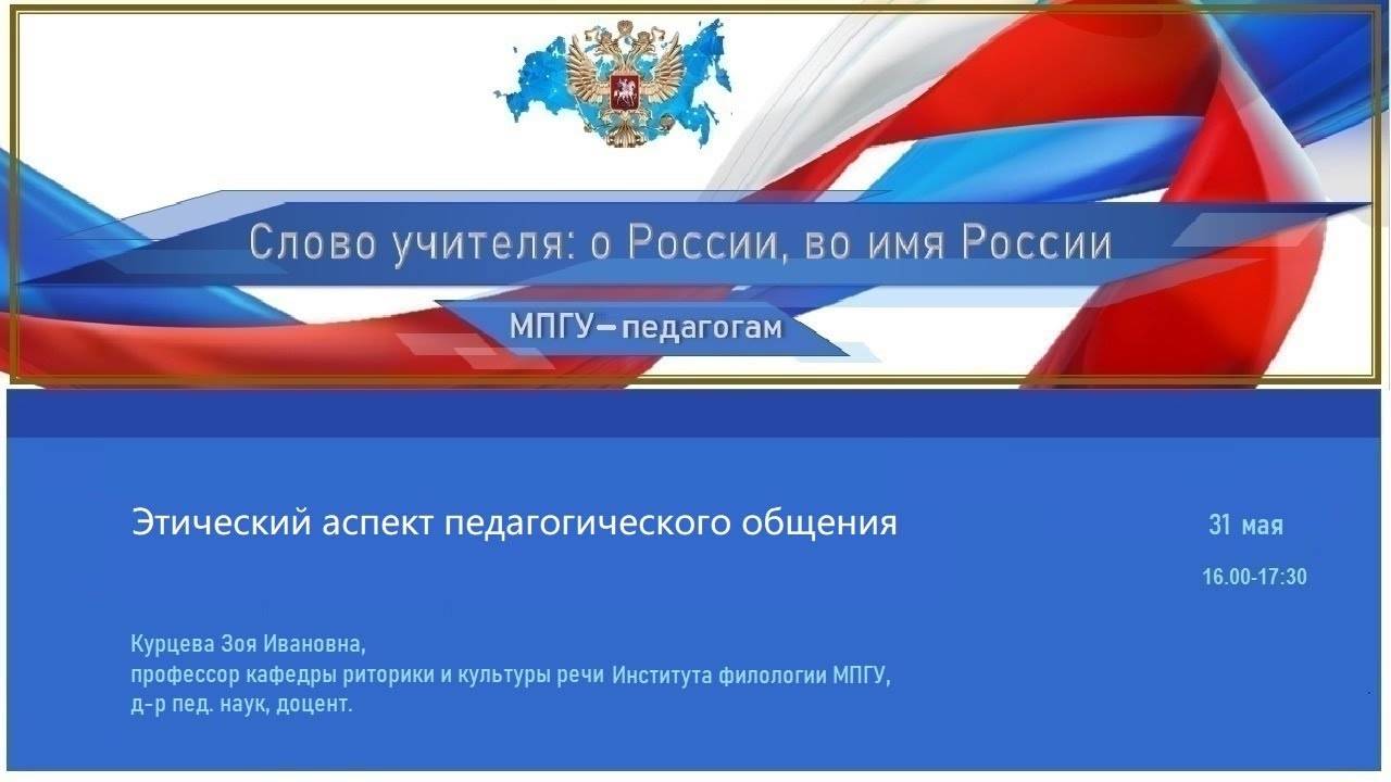 Интерактивная лекция "Этический аспект педагогического общения" Курцева З.И. смотреть онлайн