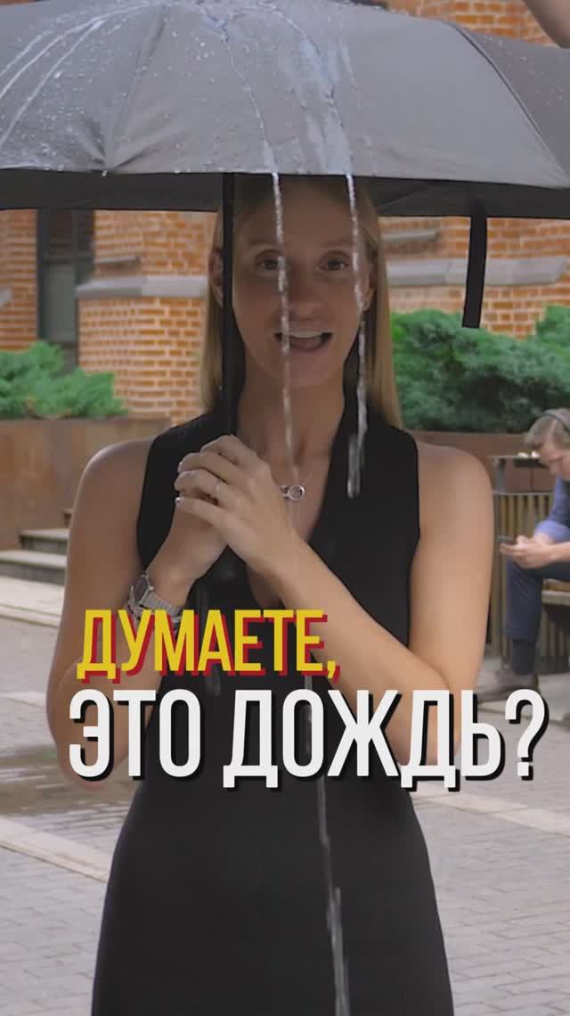 Думаете, это дождь? смотреть онлайн