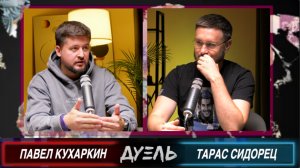 ЧТО ДЕЛАТЬ С ГАЛИЧИНОЙ?//ДУЭЛЬ#2//Павел КУХАРКИН И Тарас СИДОРЕЦ