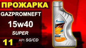 Прожарка масла Газпромнефть (Gazpromneft, ГПН) 15w40 SUPER