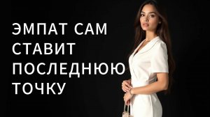 ЭМПАТ  не ждет от НАРЦИССА окончательное «нет» и сам ОБРЫВАЕТ эмоциональную связь