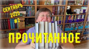 ПРОЧИТАННОЕ в сентябре №2 😊