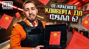 ОТ КРАСНОГО КОНВЕРТА ДО ФУЛЛ 6?🤯 ОТКУДА СТОЛЬКО ВЕЩЕЙ? В METRO ROYALE?! / PUBG MOBILE / МЕТРО РОЯЛ