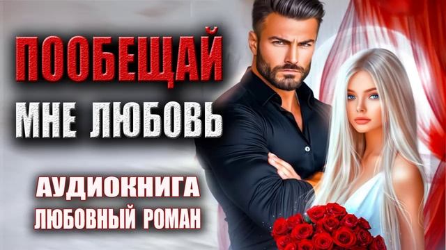 Аудиокнига современный Любовный роман про любовь
