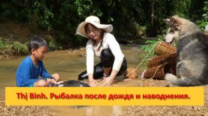 Thị Bình. Вьетнам. Рыбалка после дождя и наводнения.
