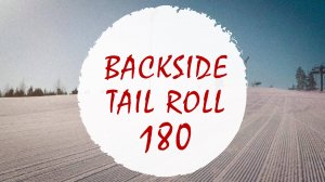 Бэксайд тэил ролл 180