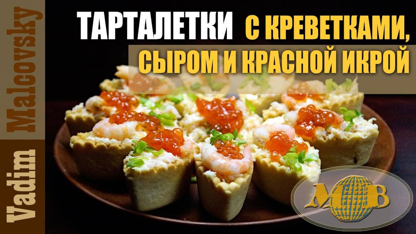 Тарталетки с креветками сыром и красной икрой. Мальковский Вадим смотреть онлайн