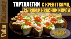 Тарталетки с креветками  сыром и красной икрой. Мальковский Вадим
