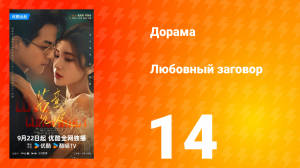Любовный заговор 14 серия