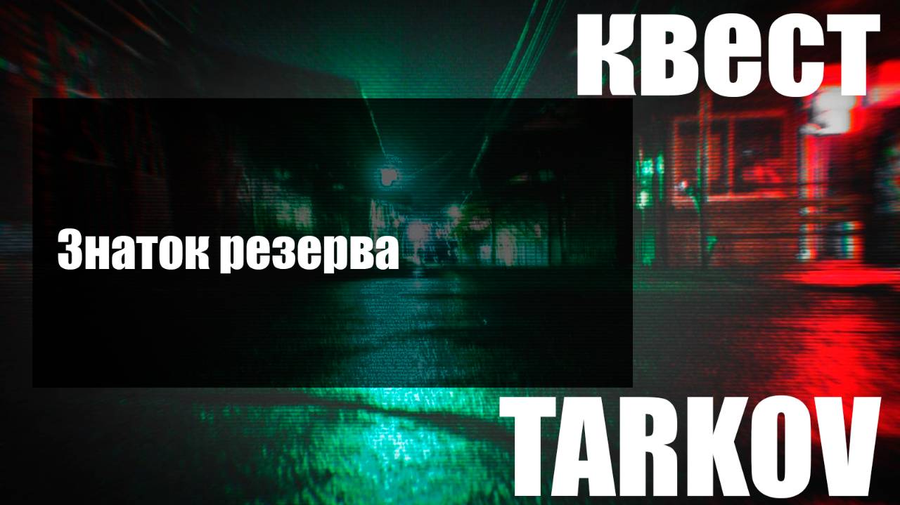 Знаток резерва смотреть онлайн