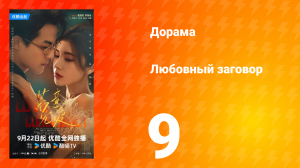 Любовный заговор 9 серия