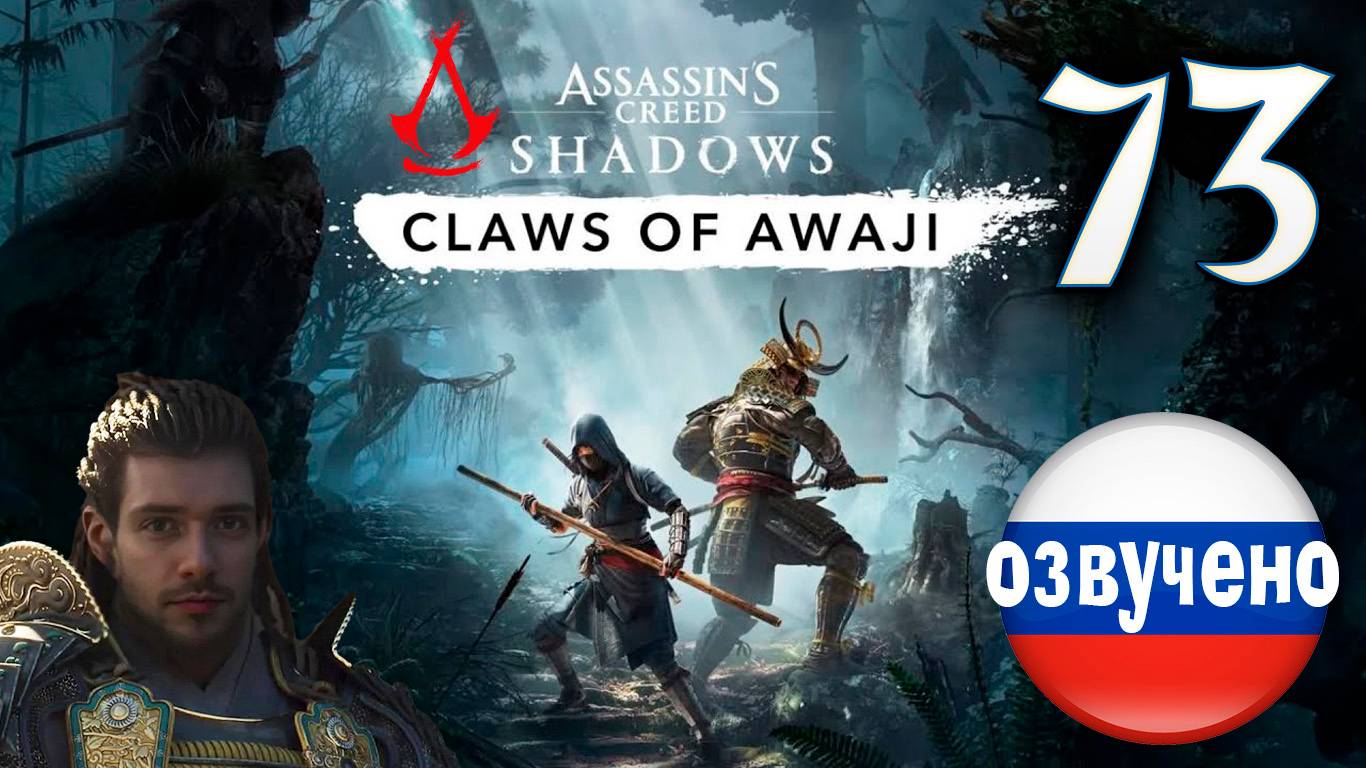 Assassin's Creed Shadows ПРОХОЖДЕНИЕ С РУССКОЙ ОЗВУЧКОЙ #73 CLAWS OF AWAJI смотреть онлайн