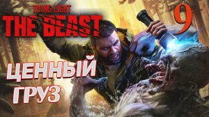 Dying Light The Beast ➤ 9 ✦ЦЕННЫЙ ГРУЗ✦