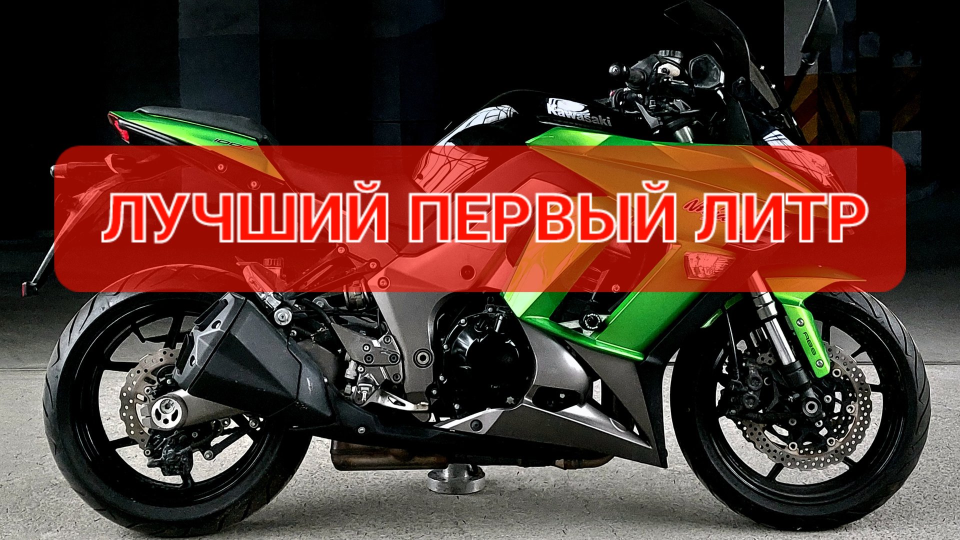 Kawasaki Ninja Z1000SX - отличный первый спортбайк💯 смотреть онлайн