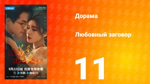 Любовный заговор 11 серия
