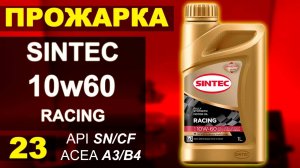 Прожарка масла Sintec 10w60 RACING BMW M-power