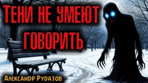 ТЕНИ НЕ УМЕЮТ ГОВОРИТЬ | Страшные истории