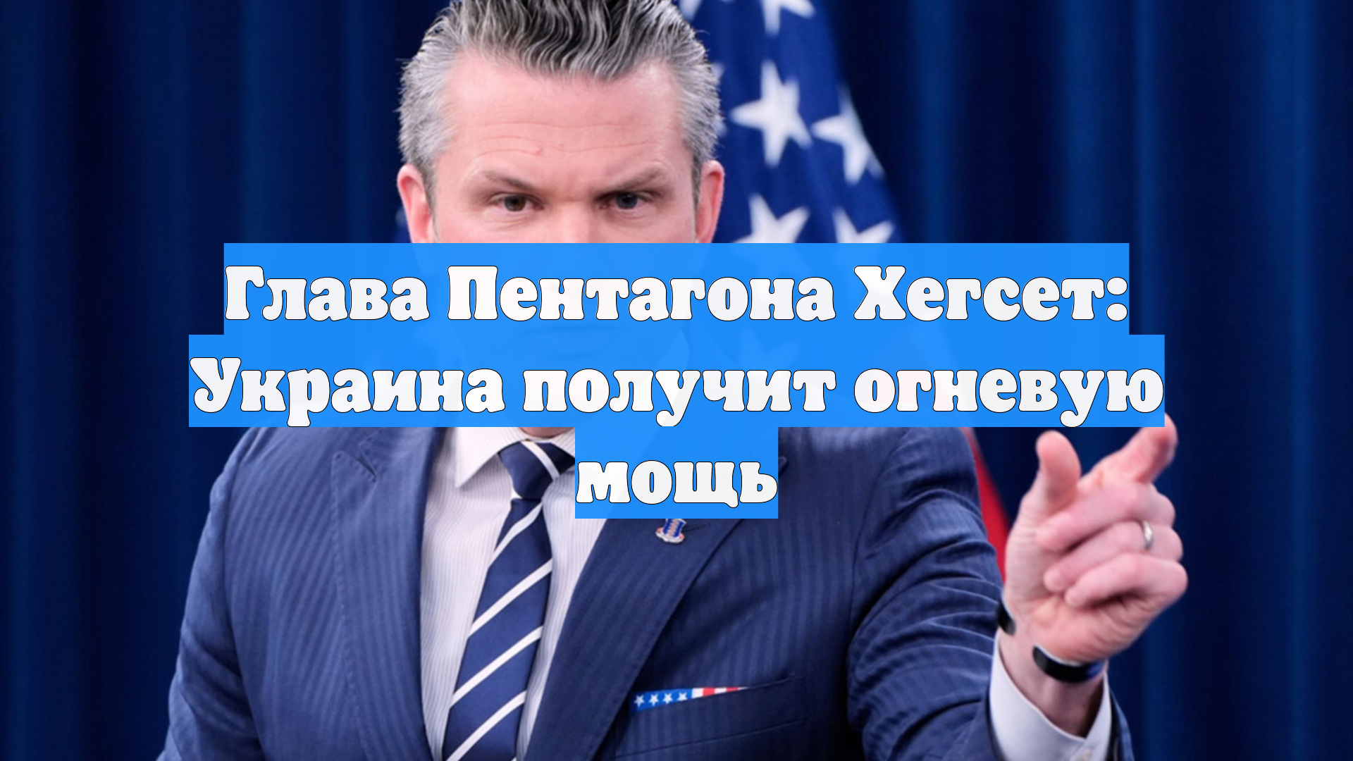 Глава Пентагона Хегсет: Украина получит огневую мощь