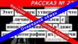 Джордж Адамски очередной фантазер !!!  Обман ради денег.