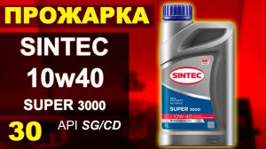 Прожарка масла Sintec 10w40 SUPER 3000 api:SG/CD