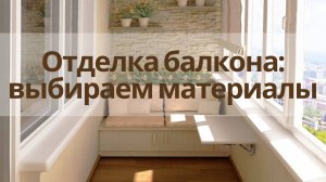 Как выбрать материалы для отделки балкона