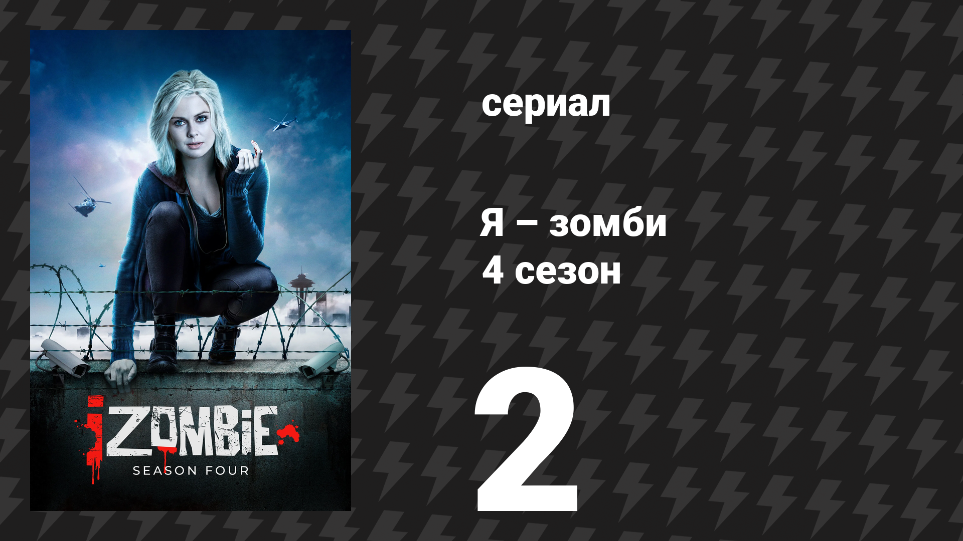 Я – зомби 4 сезон 2 серия «Кровь голубых» (сериал, 2018)