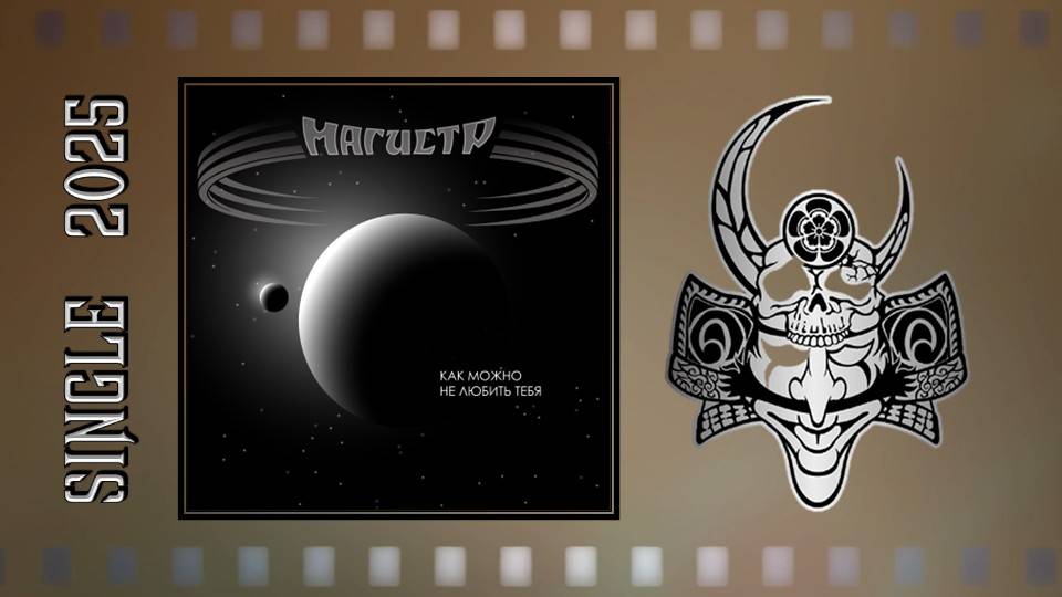 МАГИСТР - Как можно не любить тебя (2025) (Heavy Power Metal) смотреть онлайн
