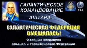 ✨ Галактическое Командование Аштара: Галактическая Федерация вмешалась!
